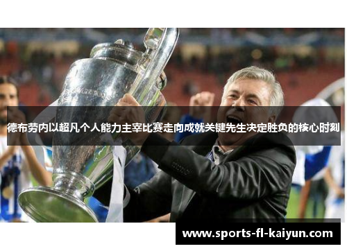德布劳内以超凡个人能力主宰比赛走向成就关键先生决定胜负的核心时刻 德布劳内以超凡个人能力主宰比赛走向成就关键先生决定胜负的核心时刻