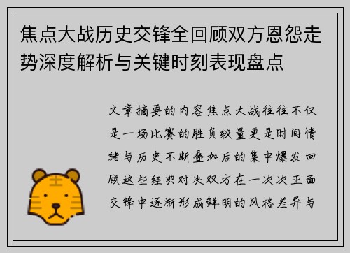 焦点大战历史交锋全回顾双方恩怨走势深度解析与关键时刻表现盘点 焦点大战历史交锋全回顾双方恩怨走势深度解析与关键时刻表现盘点