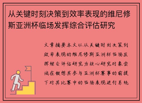 从关键时刻决策到效率表现的维尼修斯亚洲杯临场发挥综合评估研究 从关键时刻决策到效率表现的维尼修斯亚洲杯临场发挥综合评估研究