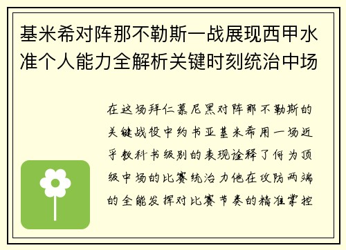 基米希对阵那不勒斯一战展现西甲水准个人能力全解析关键时刻统治中场