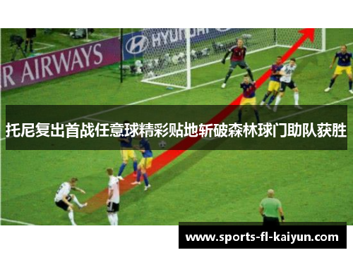 托尼复出首战任意球精彩贴地斩破森林球门助队获胜 托尼复出首战任意球精彩贴地斩破森林球门助队获胜