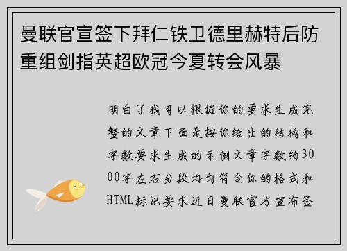 曼联官宣签下拜仁铁卫德里赫特后防重组剑指英超欧冠今夏转会风暴