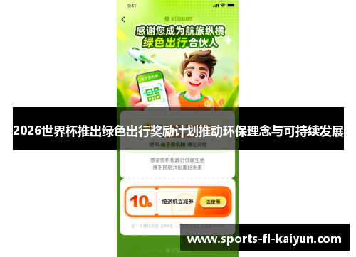 2026世界杯推出绿色出行奖励计划推动环保理念与可持续发展 2026世界杯推出绿色出行奖励计划推动环保理念与可持续发展