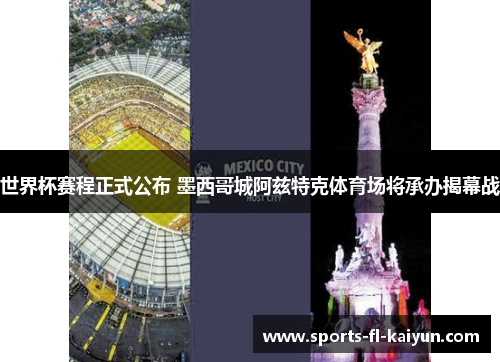 世界杯赛程正式公布 墨西哥城阿兹特克体育场将承办揭幕战