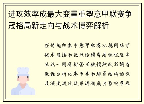 进攻效率成最大变量重塑意甲联赛争冠格局新走向与战术博弈解析 进攻效率成最大变量重塑意甲联赛争冠格局新走向与战术博弈解析