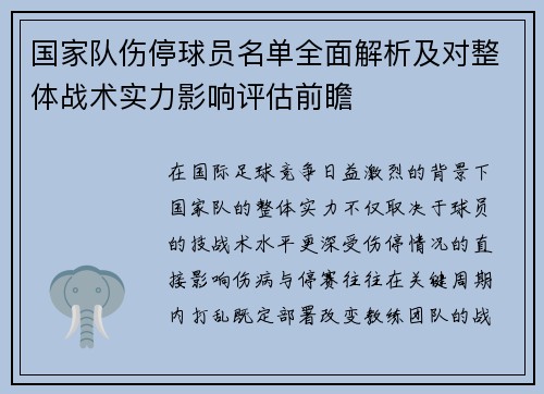 国家队伤停球员名单全面解析及对整体战术实力影响评估前瞻 国家队伤停球员名单全面解析及对整体战术实力影响评估前瞻