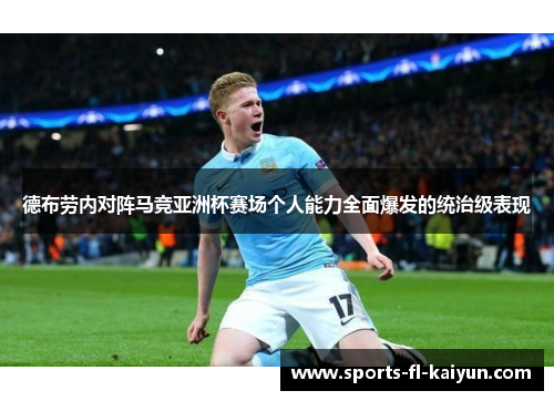 德布劳内对阵马竞亚洲杯赛场个人能力全面爆发的统治级表现 德布劳内对阵马竞亚洲杯赛场个人能力全面爆发的统治级表现
