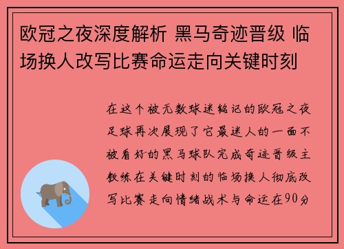 欧冠之夜深度解析 黑马奇迹晋级 临场换人改写比赛命运走向关键时刻 欧冠之夜深度解析 黑马奇迹晋级 临场换人改写比赛命运走向关键时刻