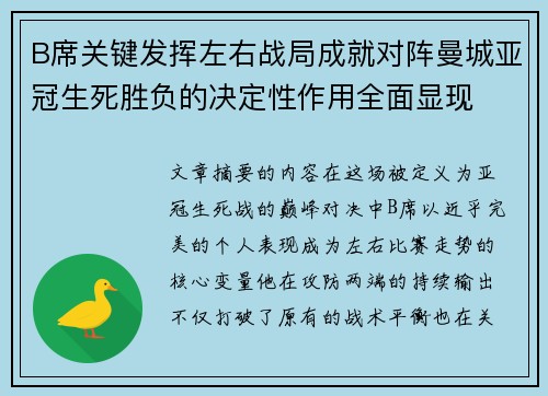B席关键发挥左右战局成就对阵曼城亚冠生死胜负的决定性作用全面显现 B席关键发挥左右战局成就对阵曼城亚冠生死胜负的决定性作用全面显现
