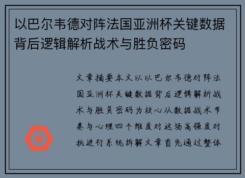 以巴尔韦德对阵法国亚洲杯关键数据背后逻辑解析战术与胜负密码 以巴尔韦德对阵法国亚洲杯关键数据背后逻辑解析战术与胜负密码