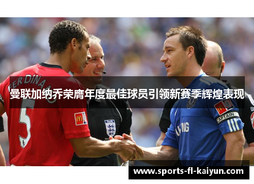 曼联加纳乔荣膺年度最佳球员引领新赛季辉煌表现 曼联加纳乔荣膺年度最佳球员引领新赛季辉煌表现