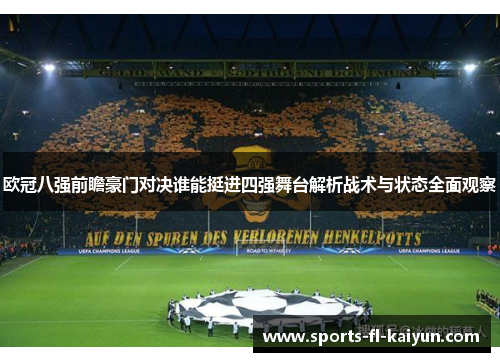 欧冠八强前瞻豪门对决谁能挺进四强舞台解析战术与状态全面观察