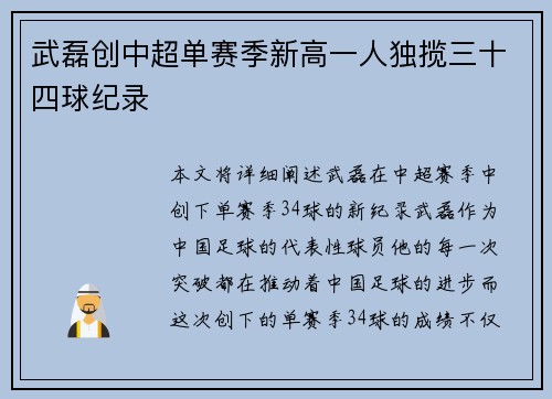 武磊创中超单赛季新高一人独揽三十四球纪录
