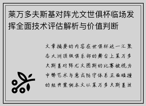 莱万多夫斯基对阵尤文世俱杯临场发挥全面技术评估解析与价值判断