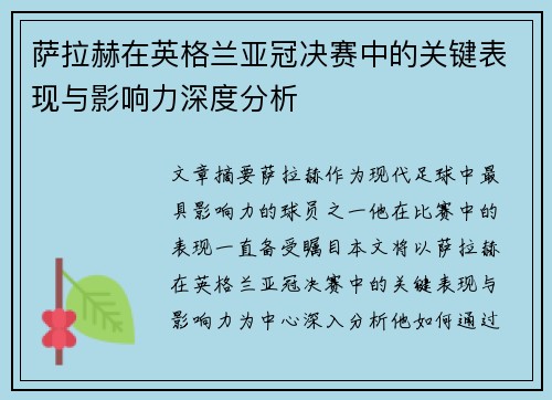 萨拉赫在英格兰亚冠决赛中的关键表现与影响力深度分析