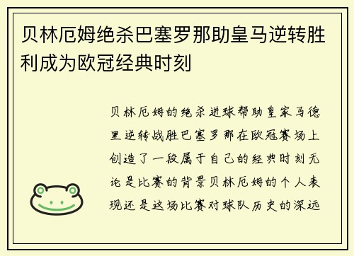 贝林厄姆绝杀巴塞罗那助皇马逆转胜利成为欧冠经典时刻