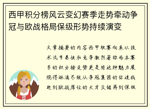 西甲积分榜风云变幻赛季走势牵动争冠与欧战格局保级形势持续演变