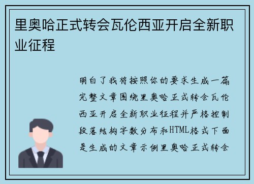 里奥哈正式转会瓦伦西亚开启全新职业征程