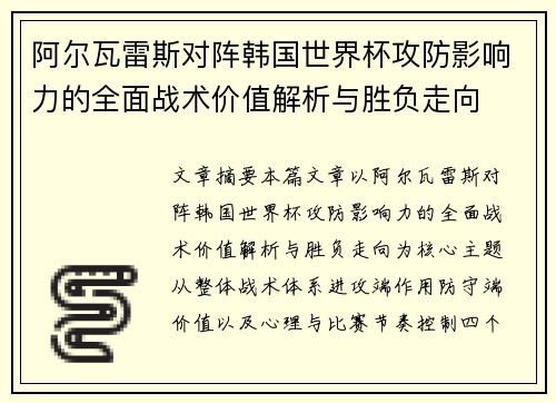 阿尔瓦雷斯对阵韩国世界杯攻防影响力的全面战术价值解析与胜负走向