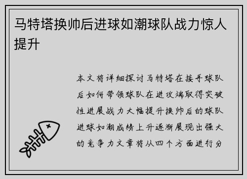 马特塔换帅后进球如潮球队战力惊人提升