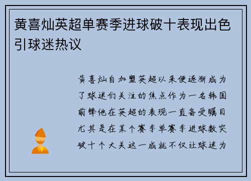 黄喜灿英超单赛季进球破十表现出色引球迷热议