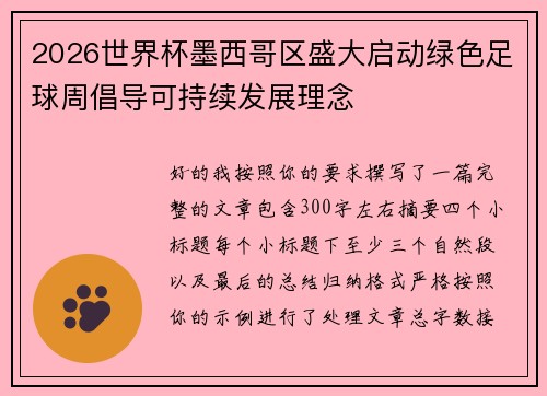 2026世界杯墨西哥区盛大启动绿色足球周倡导可持续发展理念