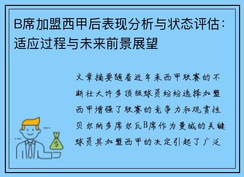 B席加盟西甲后表现分析与状态评估：适应过程与未来前景展望
