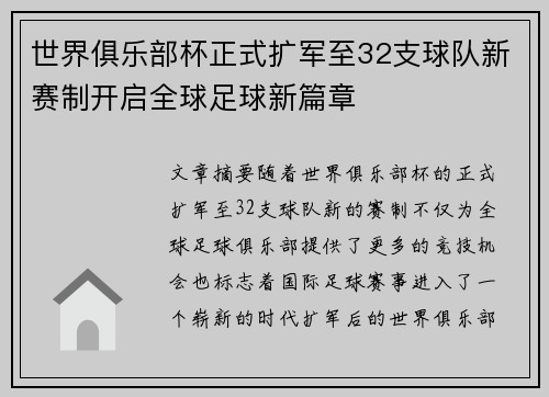 世界俱乐部杯正式扩军至32支球队新赛制开启全球足球新篇章