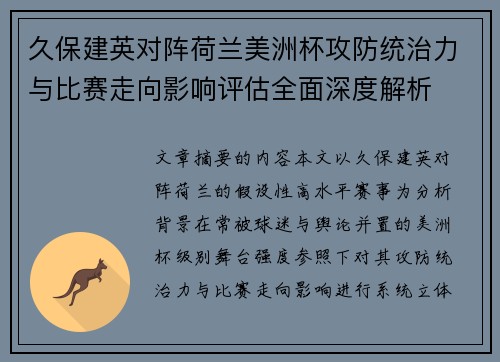 久保建英对阵荷兰美洲杯攻防统治力与比赛走向影响评估全面深度解析