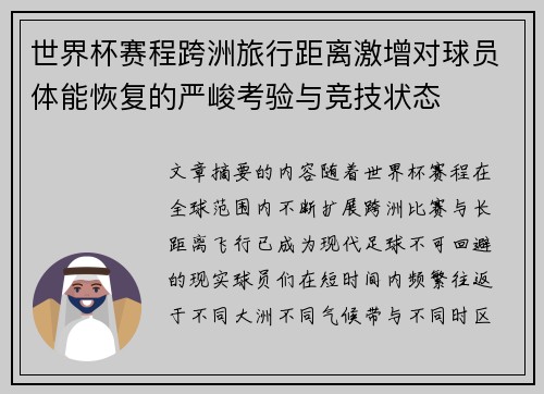 世界杯赛程跨洲旅行距离激增对球员体能恢复的严峻考验与竞技状态