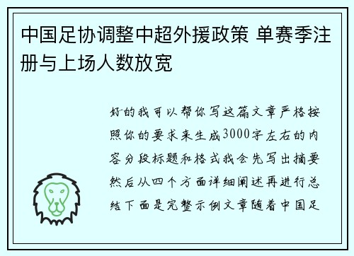 中国足协调整中超外援政策 单赛季注册与上场人数放宽
