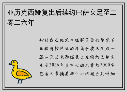亚历克西娅复出后续约巴萨女足至二零二六年