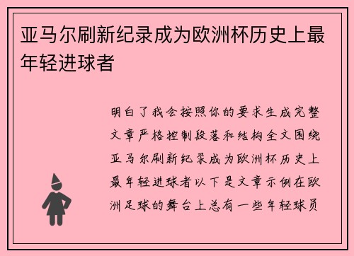 亚马尔刷新纪录成为欧洲杯历史上最年轻进球者