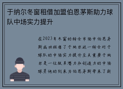 于纳尔冬窗租借加盟伯恩茅斯助力球队中场实力提升