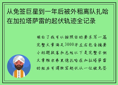 从免签巨星到一年后被外租离队扎哈在加拉塔萨雷的起伏轨迹全记录