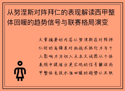 从努涅斯对阵拜仁的表现解读西甲整体回暖的趋势信号与联赛格局演变