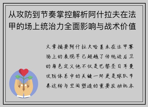 从攻防到节奏掌控解析阿什拉夫在法甲的场上统治力全面影响与战术价值