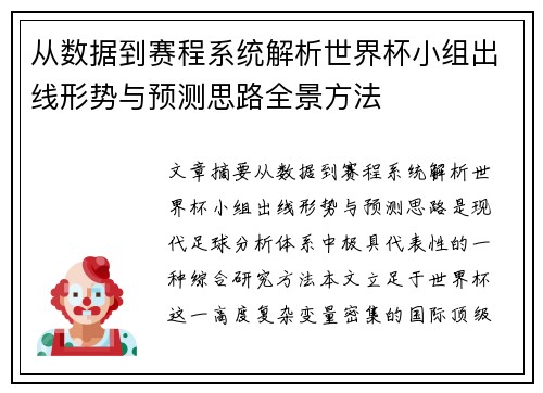 从数据到赛程系统解析世界杯小组出线形势与预测思路全景方法
