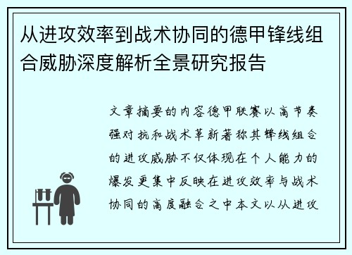从进攻效率到战术协同的德甲锋线组合威胁深度解析全景研究报告