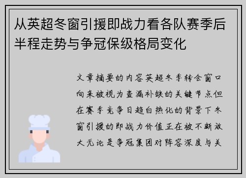 从英超冬窗引援即战力看各队赛季后半程走势与争冠保级格局变化 从英超冬窗引援即战力看各队赛季后半程走势与争冠保级格局变化