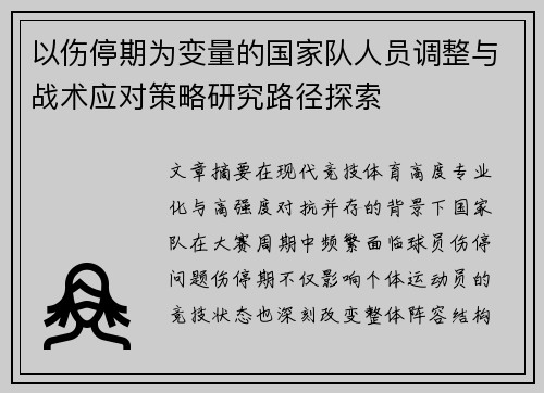以伤停期为变量的国家队人员调整与战术应对策略研究路径探索 以伤停期为变量的国家队人员调整与战术应对策略研究路径探索