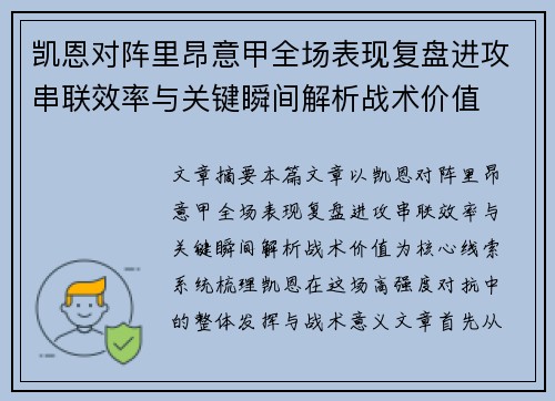 凯恩对阵里昂意甲全场表现复盘进攻串联效率与关键瞬间解析战术价值 凯恩对阵里昂意甲全场表现复盘进攻串联效率与关键瞬间解析战术价值