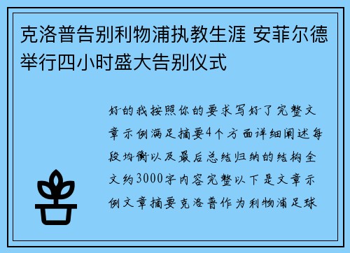 克洛普告别利物浦执教生涯 安菲尔德举行四小时盛大告别仪式 克洛普告别利物浦执教生涯 安菲尔德举行四小时盛大告别仪式