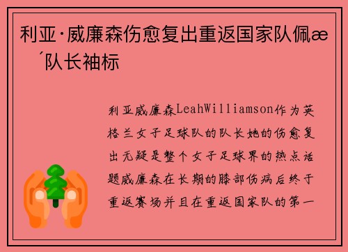 利亚·威廉森伤愈复出重返国家队佩戴队长袖标 利亚·威廉森伤愈复出重返国家队佩戴队长袖标