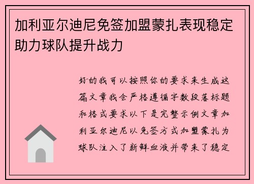 加利亚尔迪尼免签加盟蒙扎表现稳定助力球队提升战力 加利亚尔迪尼免签加盟蒙扎表现稳定助力球队提升战力