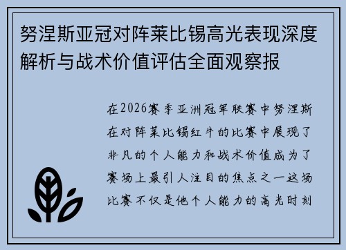 努涅斯亚冠对阵莱比锡高光表现深度解析与战术价值评估全面观察报 努涅斯亚冠对阵莱比锡高光表现深度解析与战术价值评估全面观察报
