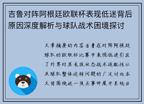 吉鲁对阵阿根廷欧联杯表现低迷背后原因深度解析与球队战术困境探讨 吉鲁对阵阿根廷欧联杯表现低迷背后原因深度解析与球队战术困境探讨