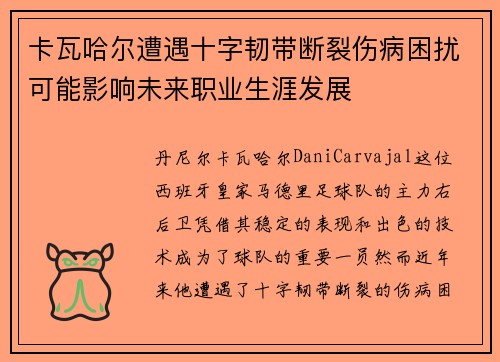 卡瓦哈尔遭遇十字韧带断裂伤病困扰可能影响未来职业生涯发展