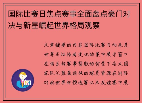 国际比赛日焦点赛事全面盘点豪门对决与新星崛起世界格局观察