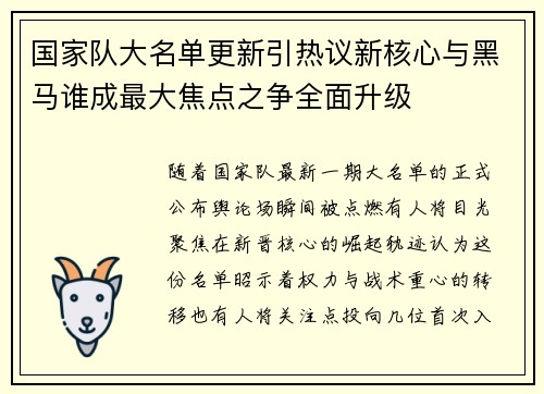 国家队大名单更新引热议新核心与黑马谁成最大焦点之争全面升级 国家队大名单更新引热议新核心与黑马谁成最大焦点之争全面升级